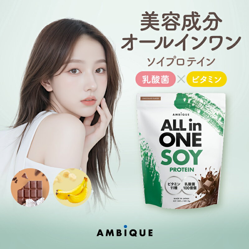 【アンビーク / AMBIQUE】オールインワン ソイプロテイン 1kg 置き換え ダイエット ビタミン11種配合 ..