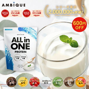 【★26日1:59まで大特価★ 600円OFF】 【アンビーク / AMBIQUE】オールインワン プロテイン 1kg 置き換え ダイエット ビタミン ミネラル配合 ホエイプロテイン サプリ 筋トレ マルチビタミン 送料無料 国産 高配合 ダイエット 溶けやすい 飲みやすい 美味しい