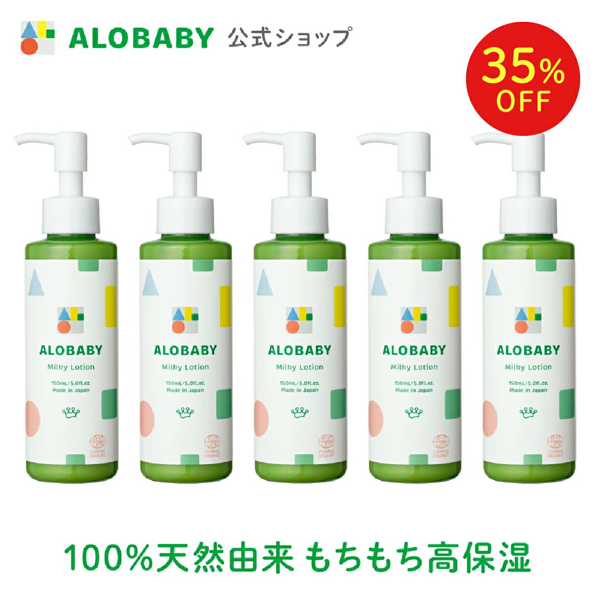 【公式】アロベビー ミルクローション 150ml 5本セット送料無料 ベビーローション ベビーミルクローション ベビーオイル ベビースキンケア ベビークリーム ローション ベビー 赤ちゃん 新生児 オーガニック 国産 無添加 保湿 ALOBABY alobaby babyのサムネイル