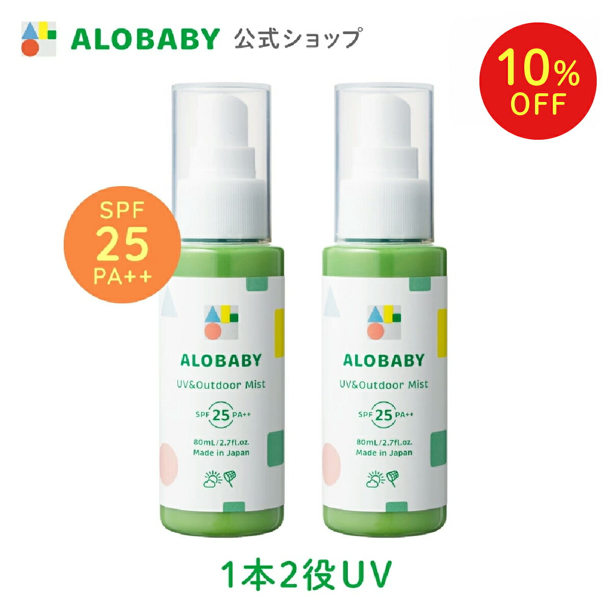 【10%OFF】【公式】アロベビー UV＆アウトドアミスト 2本セット / 送料無料 日焼け止め UV UVミスト UVスプレー 紫外線 アウトドア オーガニック ベビー 赤ちゃん 子供 オーガニック 国産 無添加 天然成分 ALOBABY