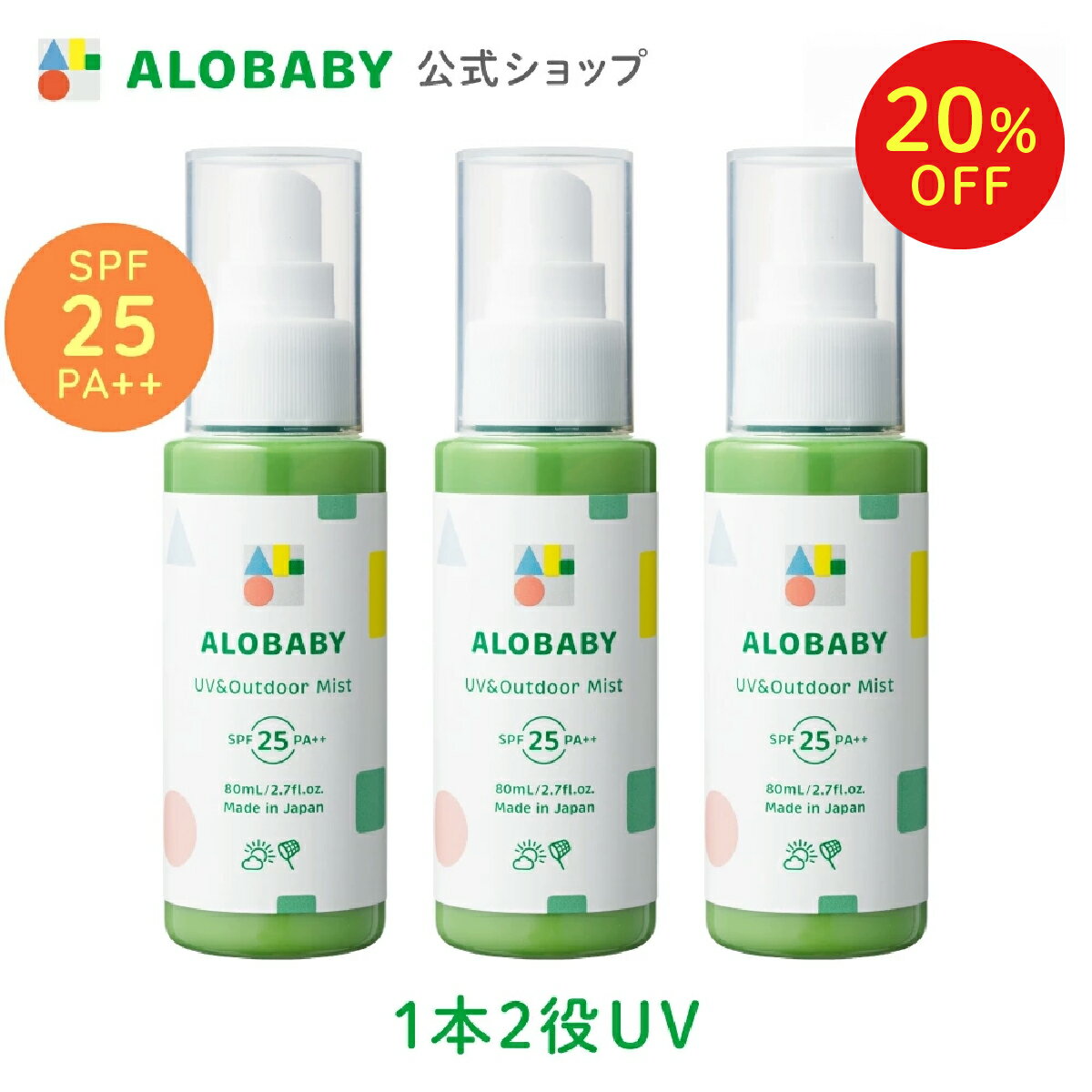 【20%OFF】【公式】アロベビー UV＆アウトドアミスト 3本セット / 送料無料 日焼け止め UV UVミスト UVスプレー 紫外線 アウトドア オーガニック ベビー 赤ちゃん 子供 オーガニック 国産 無添加 天然成分 ALOBABY