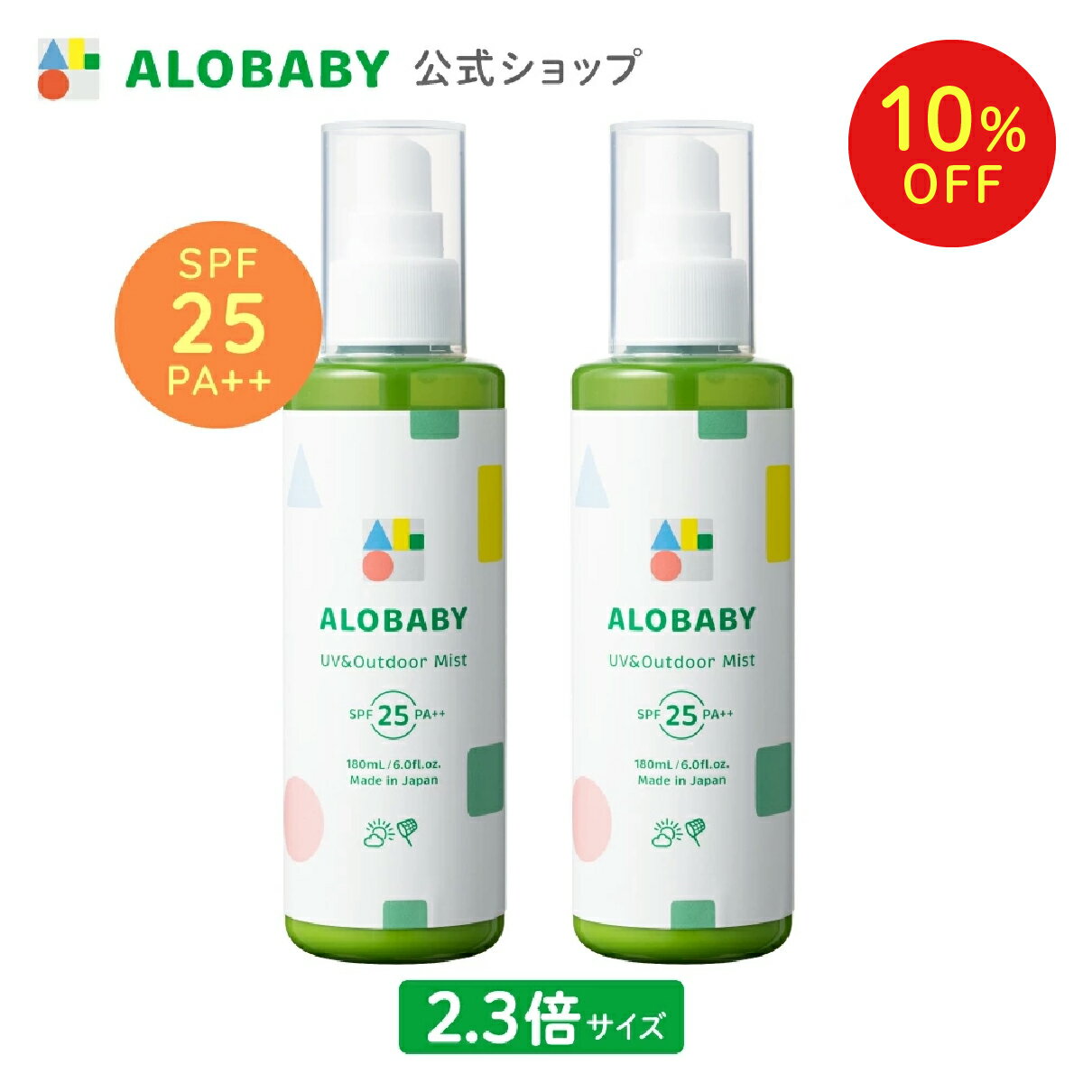 【10%OFF】【公式】アロベビー UV&アウトドアミストビッグボトル 180ml×2本セット ALOBABY【送料無料】赤ちゃん 日焼け止め 外敵対策 UV 紫外線対策 新生児から使える 日焼け止め オーガニック ベビー アロベビー