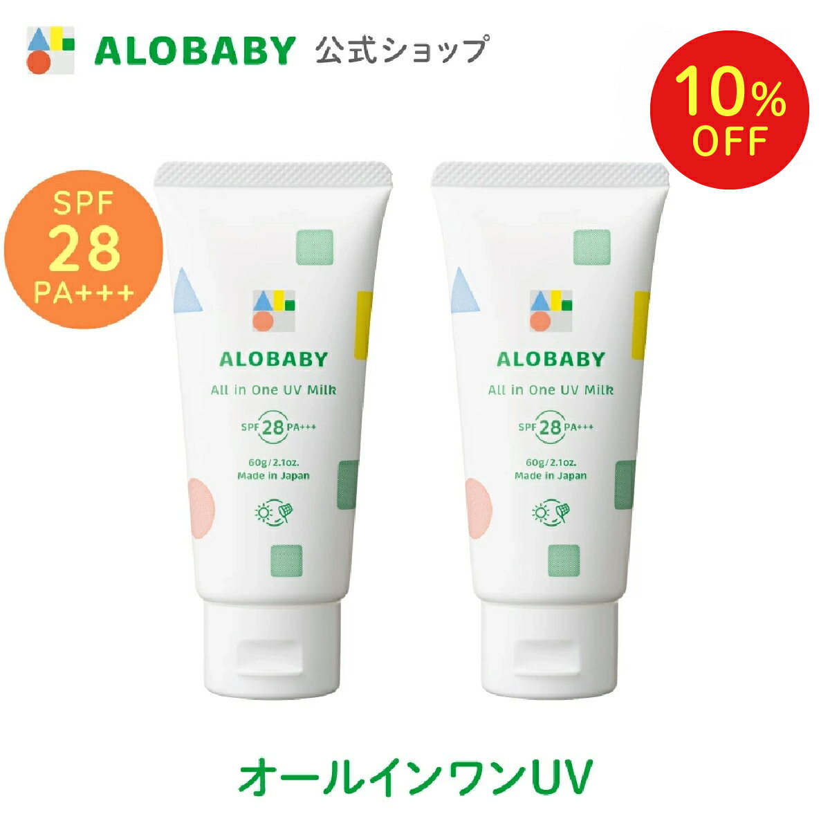 【10%OFF】【公式】アロベビー オールインワンUVミルク 60g 2本セット 送料無料 ベビー 日焼け止め UV UVミルク 赤ちゃん 紫外線 国産 無添加 オーガニック ノンケミカル オールインワン 子供 ALOBABY alobaby 顔 全身 妊婦 ママ 新生児 0歳 こども キッズ