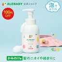 【11日1:59までクーポン発行中】ヘアシャンプー ベビー【公式】 アロベビー ヘアシャンプー ALOBABY 無添加 オーガニック ノンシリコン パラベンフリー 弱酸性 低刺激 ベビーシャンプー 赤ちゃん シャンプー 沐浴 ベビー 新生児 子供 キッズ 1歳 2歳 3歳