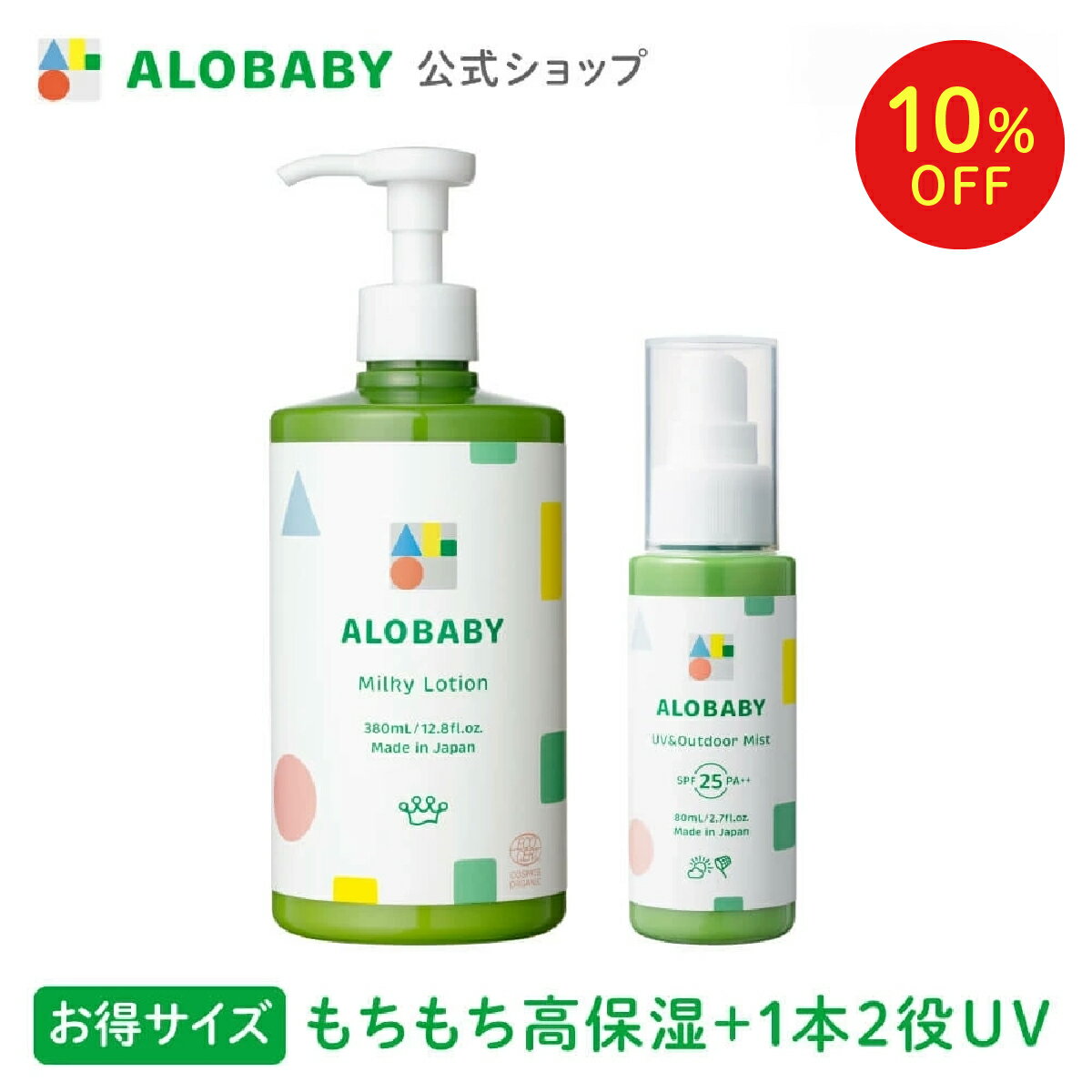 【10%OFF】【公式】アロベビーオーガニックミルクローション(ビッグボトル)＋UV&アウトドアミストセット【送料無料】【ベビーローション/ボディミルク/スキンケア/赤ちゃん/ベビー/保湿剤/大容量/お徳用//国産/日本製】