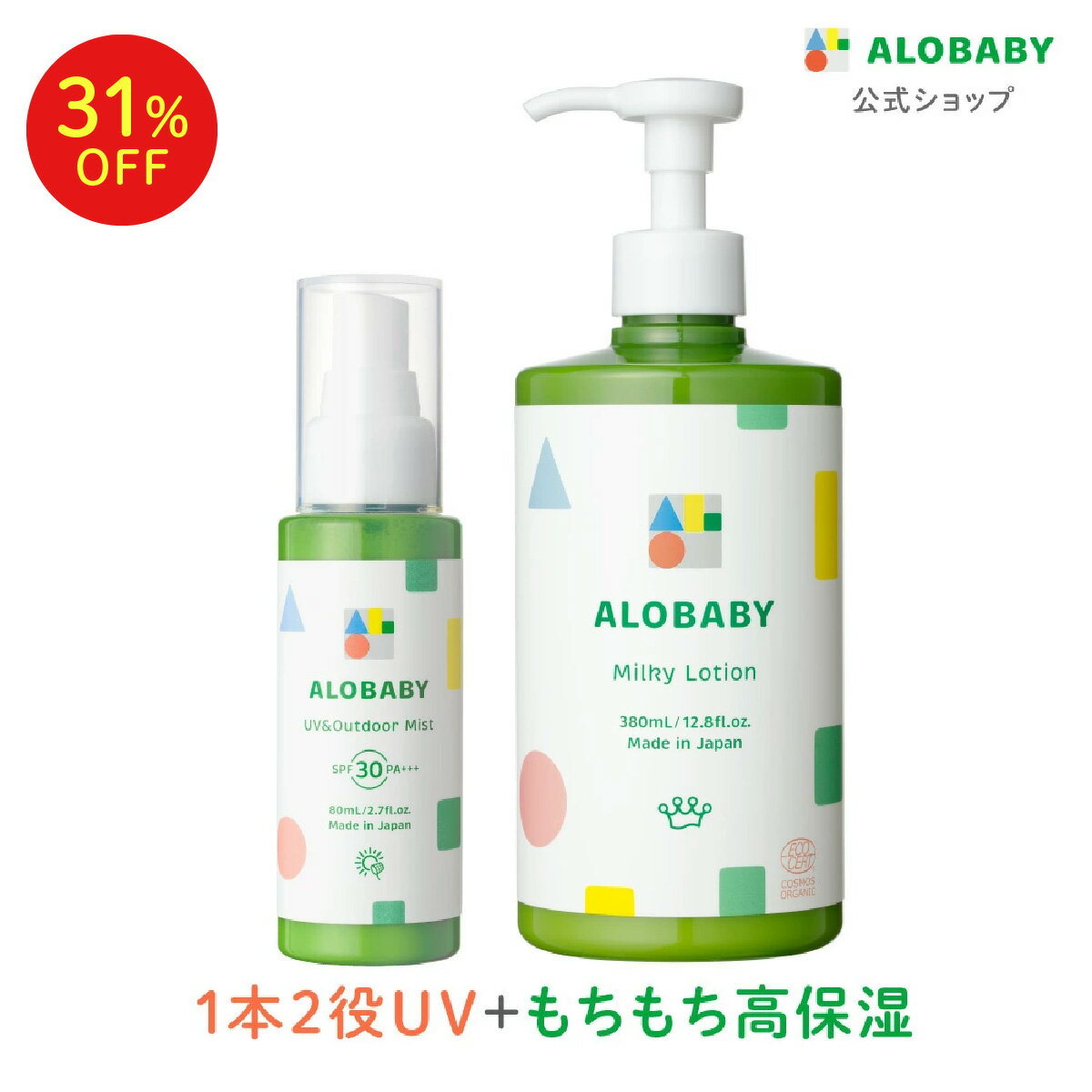 【20日20時より31%OFF】新生児からOK！日焼け止め SPF30 PA+++アロベビーオーガニックミルクローション(ビッグボトル)＋UV&アウトドアミストセット【送料無料】【ベビーローション/ボディミルク/スキンケア/赤ちゃん/ベビー/子供/保湿剤/大容量/国産/日本製】