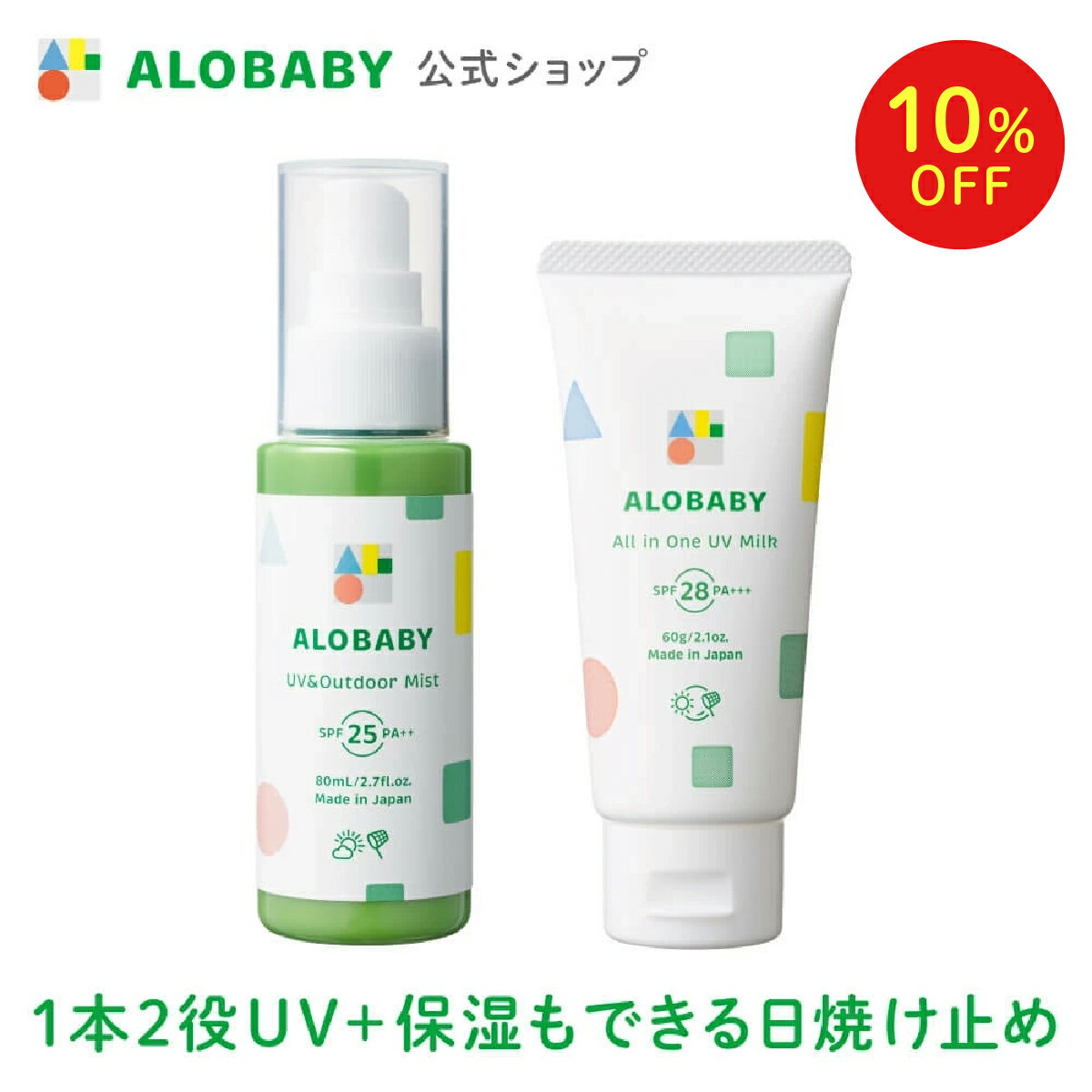【10%OFF】【公式】アロベビー UV&アウトドアミスト + オールインワンUV（ALOBABY）【送料無料】【新生児から使える／ベビーローション／赤ちゃん 日焼止め／外敵対策／UV／紫外線対策 】
