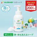 【12日9:59までクーポン発行中】【公式】送料無料 アロベビー オーガニック ベビーソープ ALOBABY 新生児から使える ボディソープ ベビーソープ ソープ 泡 沐浴 石けん せっけん 石鹸 国産 オーガニック 無添加 ノンシリコン 赤ちゃん 子供 キッズ スキンケア 新生児 保湿