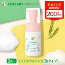 【24日1:59までクーポン発行中】【公式】アロベビー フォーキッズ フェイスウォッシュ【送料無料】キッズ用 2歳~ 無添加 国産 オーガニック 目にしみにくい