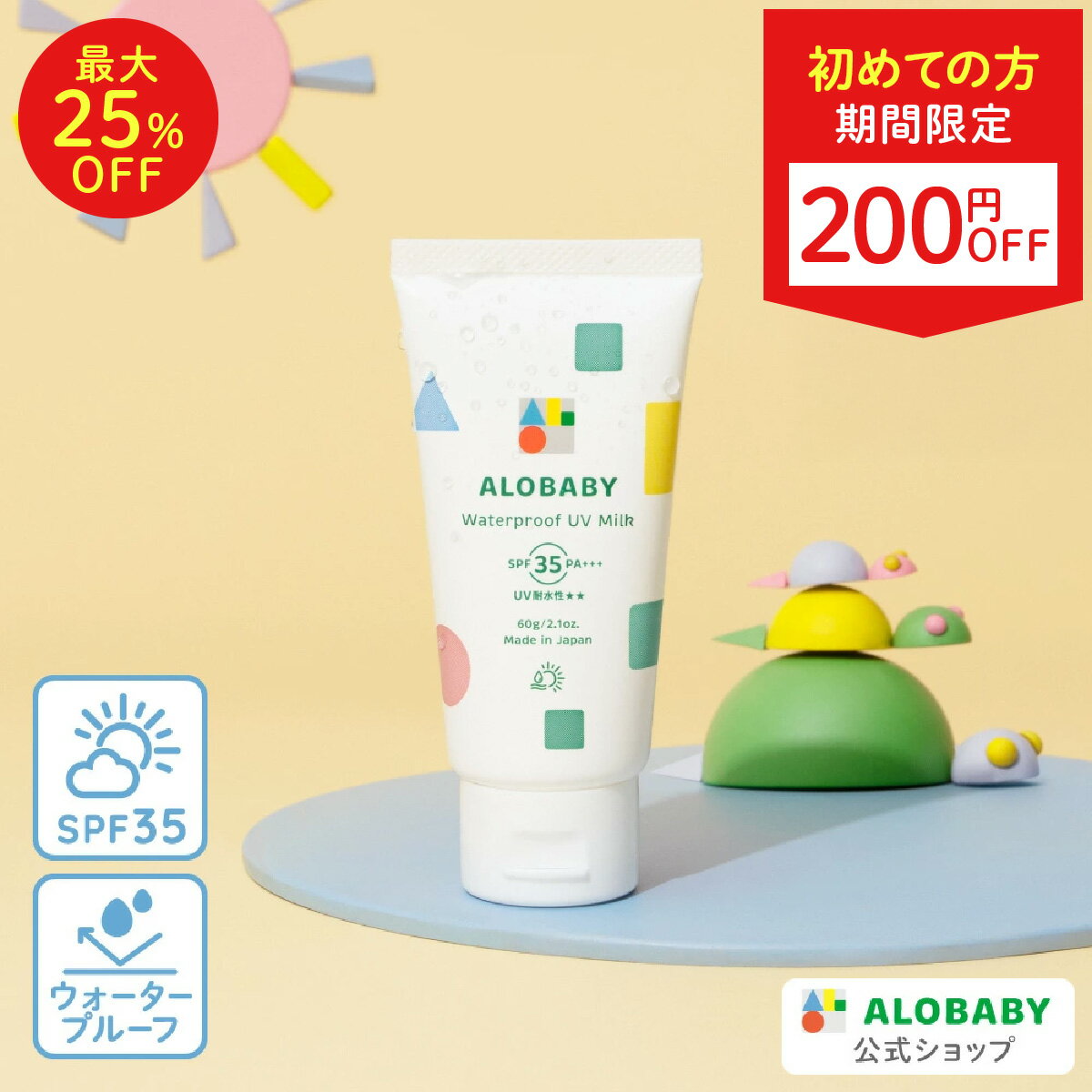 【4日20時よりクーポン発行中】ウォータープルーフ UV SPF35 新生児からOK 無添加 99%天然由来!ウォータープルーフ UV ミルク 【公式】アロベビー ウォータープルーフ UVミルク 赤ちゃん ベビー こども 日焼け止め クリーム 国産 オーガニック 紫外線 対策 海 プール
