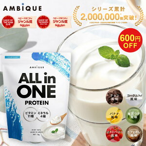 【19日20時より★大特価★ 600円OFFクーポン配布中】 【アンビーク / AMBIQUE】オールインワン プロテイン 1kg 置き換え ダイエット ビタミン ミネラル配合 ホエイプロテイン サプリ 筋トレ マルチビタミン 送料無料 国産 高配合 ダイエット 溶けやすい 飲みやすい 美味しい
