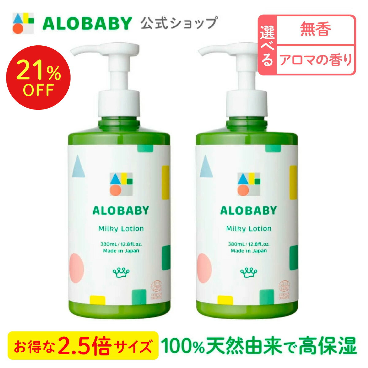 【SALE期間21%OFF】【公式】アロベビ