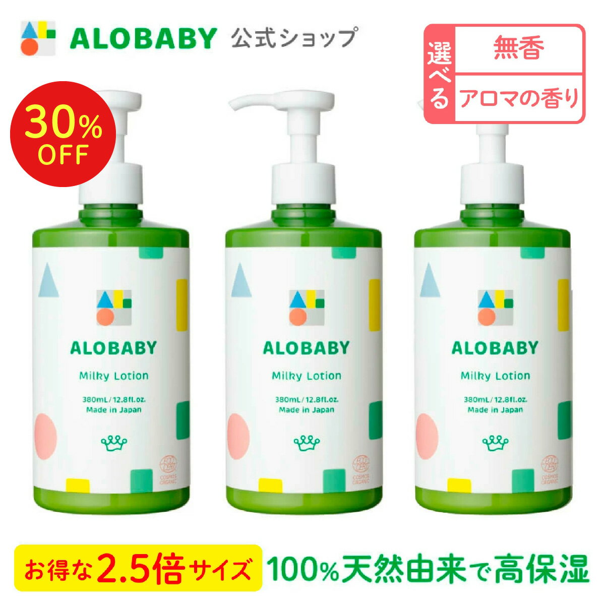 【SALE期間30%OFF】【公式】アロベビー オーガニックミルクローション（ビッグボトル）3本セット（ALOBABY)【送料無料】【ベビーローション／ベビーオイル／ボディミルク／スキンケア／赤ちゃん／新生児／ベビー／保湿剤／無添加／国産／クリーム／乾燥 肌】【142b】