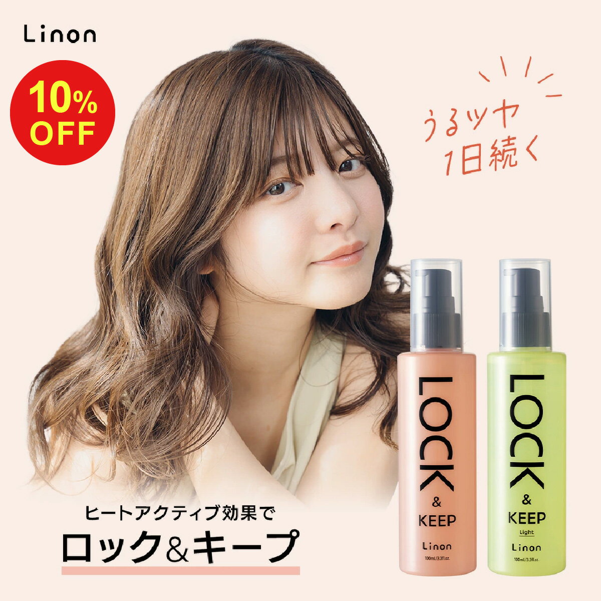 【SALE期間10%OFF】【公式】Linon リノン ロックオイル 100ml 巻き髪 アイロン ヘアスタイル キープ ヘアオイル カール ストレート 香り 保湿 パサつき ツヤ髪 まとまり