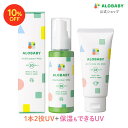 【10%OFF】新生児からOK!日焼け止め アロベビー UV&アウトドアミスト + オールインワンUV(ALOBABY)SPF30 SPF28【公式】【送料無料】【ベビーローション/赤ちゃん 日焼止め/外敵対策/UV/紫外線対策 】