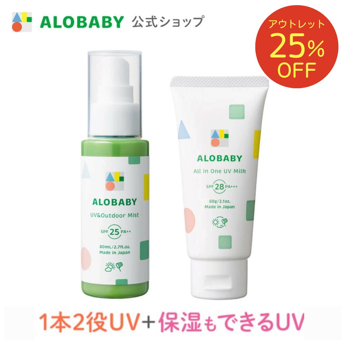 【25%OFF】アウトレットセール リニューアル前商品 SPF25【公式】アロベビーUV&アウトドアミスト+オールインワンUVミルクセット 赤ちゃん ベビー 日焼け止め 海 プール 国産 無添加 オーガニック ノンケミカル UVクリーム 子供 顔 全身 新生児 0歳 こども 子供用