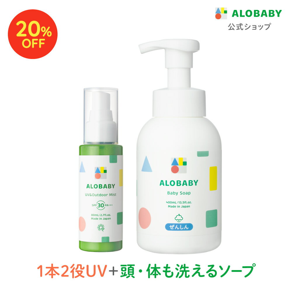 【4日20時より20%OFF】【公式】新生児からOK!日焼け止め SPF30 PA+++アロベビーUV&アウトドアミスト+ベビーソープセット 赤ちゃん ベビー 日焼け止め 海 プール 国産 無添加 オーガニック ノンケミカル UVクリーム 子供 顔 全身 新生児 0歳 こども 子供用
