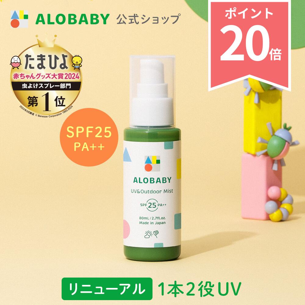 【お買い物マラソンP20倍】100％天然成分!【公式】アロベビー UV&アウトドアミスト 80ml 送料無料 日焼け止め UV UVミスト UVスプレー 紫外線 アウトドア オーガニック ベビー 赤ちゃん キッズ…