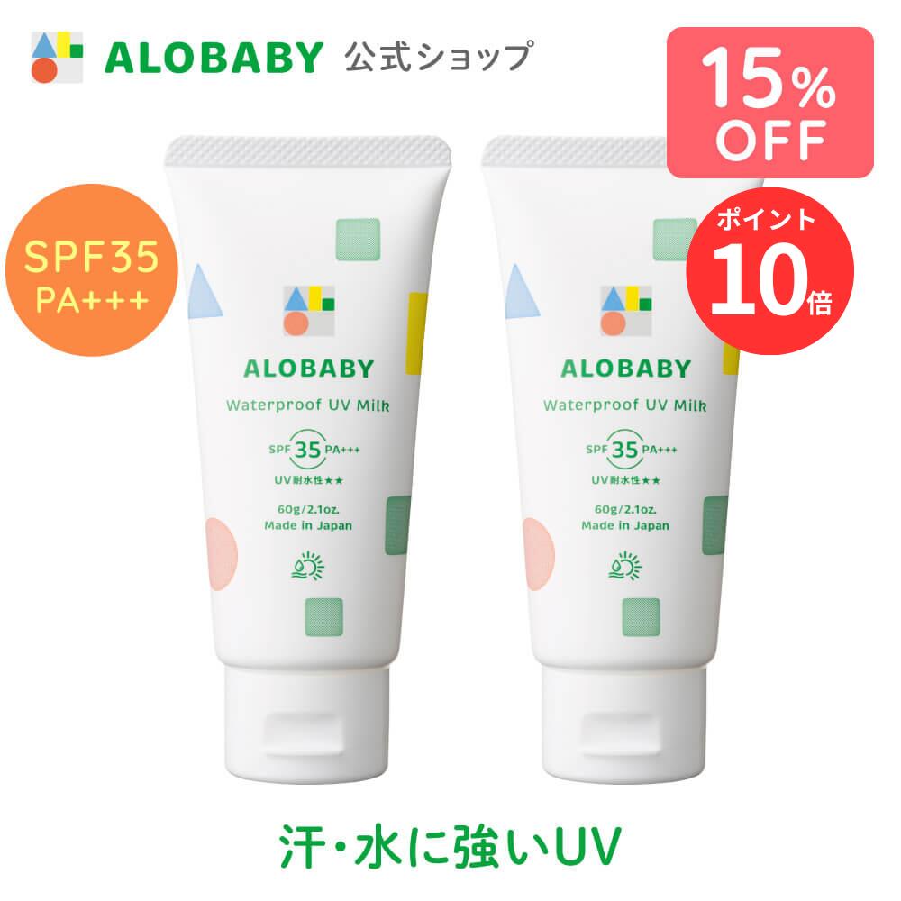 【期間限定！15%OFF＆ポイント10倍】無添加 99%天然由来！ウォータープルーフ UV ミルク SPF35 PA+++【公式】アロベビー ウォータープルーフ UVミルク 2本セット 赤ちゃん ベビー こども 日焼け止め クリーム 国産 オーガニック 紫外線 対策 海 プール 新生児