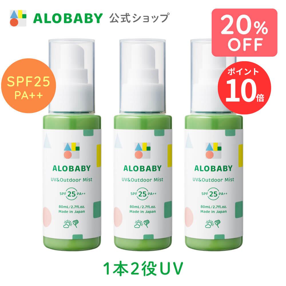 アロベビー 日焼け止め 【期間限定！20%OFF＆P10倍】【公式】アロベビー UV＆アウトドアミスト 3本セット / 送料無料 日焼け止め UV UVミスト UVスプレー 紫外線 アウトドア オーガニック ベビー 赤ちゃん 子供 オーガニック 国産 無添加 天然成分 ALOBABY