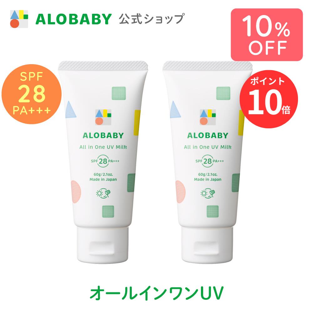 楽天SOLIA SHOP【P10倍】【公式】アロベビー オールインワンUVミルク 60g 2本セット 送料無料 ベビー 日焼け止め UV UVミルク 赤ちゃん 紫外線 国産 無添加 オーガニック ノンケミカル UVクリーム オールインワン 子供 ALOBABY alobaby 顔 全身 妊婦 ママ 新生児 0歳 こども キッズ