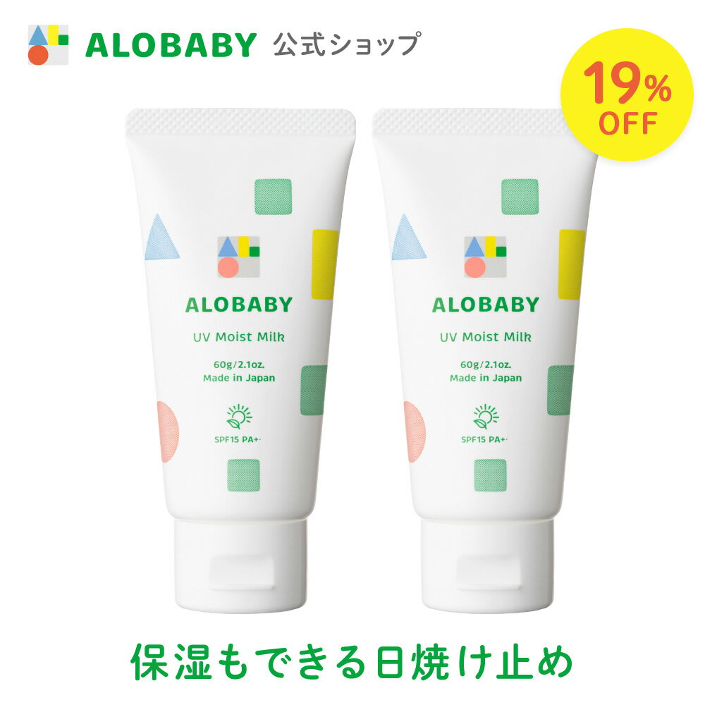 【スーパーSALE！19%OFF】【公式】アロベビー UVモイストミルク 60g 2本セット 送料無料 100%天然由来 ベビー 日焼け止め UV UVミルク 赤ちゃん 紫外線 国産 無添加 オーガニック ノンケミカル UVクリーム 子供 顔 全身 妊婦 ママ 新生児 0歳 こども 子供用 キッズ