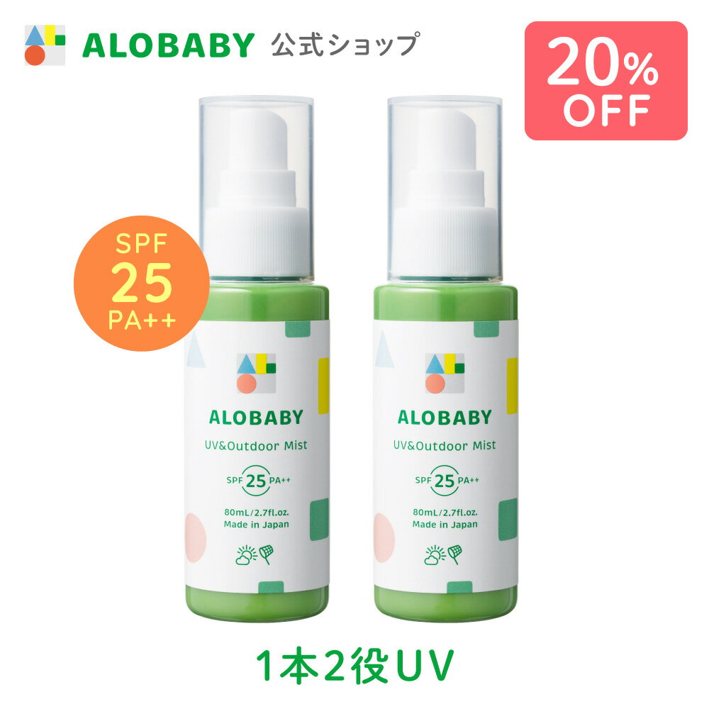 【スーパーSALE20%OFF】【公式】アロベビー UV＆アウトドアミスト 2本セット / 送料無料 日焼け止め UV UVミスト UVスプレー 紫外線 アウトドア オーガニック ベビー 赤ちゃん 子供 オーガニッ…