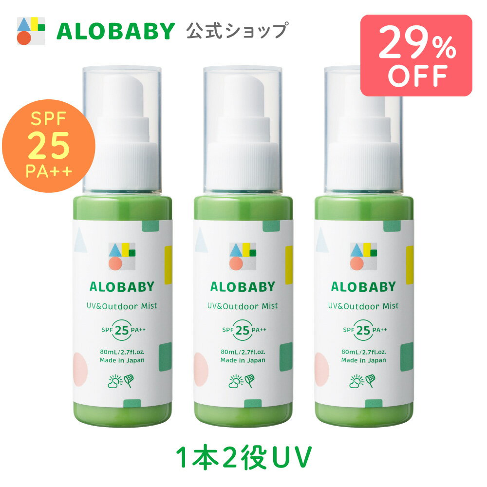 【スーパーSALE29%OFF】【【公式】アロベビー UV＆アウトドアミスト 3本セット / 送料無料 日焼け止め UV UVミスト UVスプレー 紫外線 アウトドア オーガニック ベビー 赤ちゃん 子供 オーガニ…