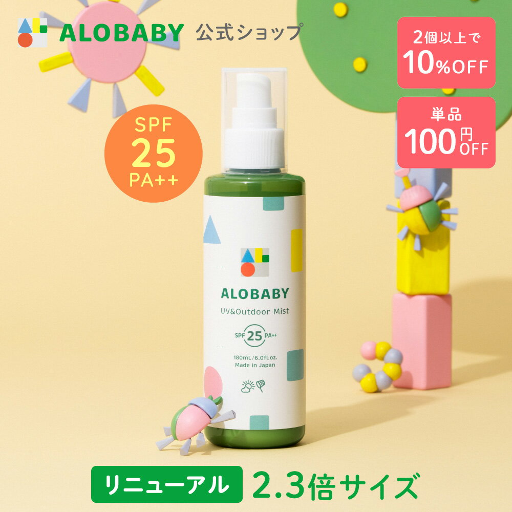 【スーパーSALE限定クーポン】【公式】アロベビー UV&アウトドアミストビッグボトル ALOBABY 180ml【送料無料】【赤ちゃん 日焼け止め 外敵対策 UV 紫外線対策 新生児から使える 日焼け止め オ…