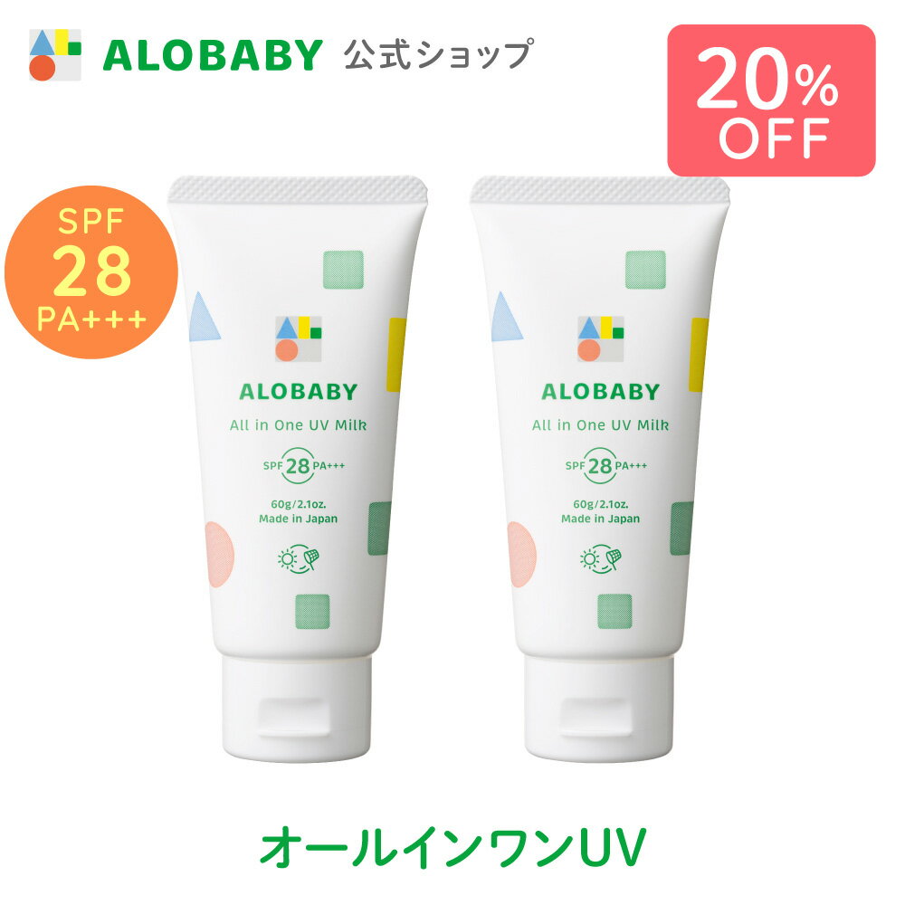 【スーパーSALE20%OFF】【公式】アロベビー オールインワンUVミルク 60g 2本セット 送料無料 ベビー 日焼け止め UV UVミルク 赤ちゃん 紫外線 国産 無添加 オーガニック ノンケミカル UVクリー…