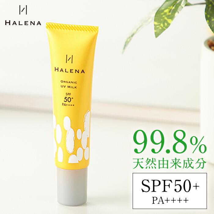 【公式】ハレナ オーガニック UVミルク （日焼け止め乳液）SPF50+　PA++++【送料無料/宅配便】 敏感肌 日焼け止め UVケア UV ノンケミカル 顔 乳液 美容液 化粧下地 無添加 ウォータープルーフ 低刺激 トーンアップ