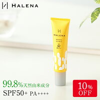 HALENAハレナオーガニックUVミルク