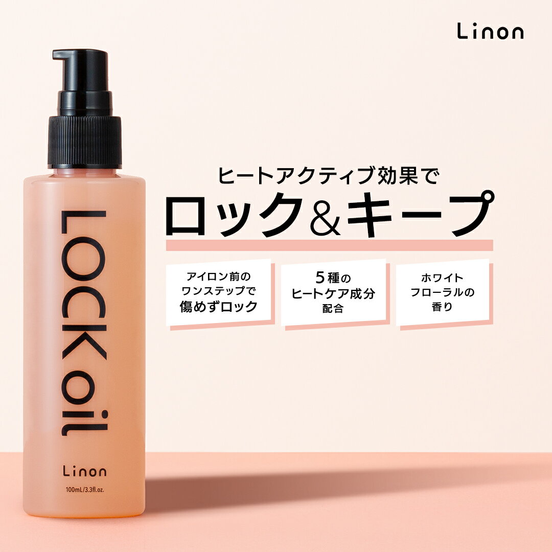 【公式】Linon リノン ロックオイル　巻き髪 アイロン ヘアスタイル キープ ヘアオイル カール ストレート 香り 保湿 パサつき ツヤ髪 まとまり