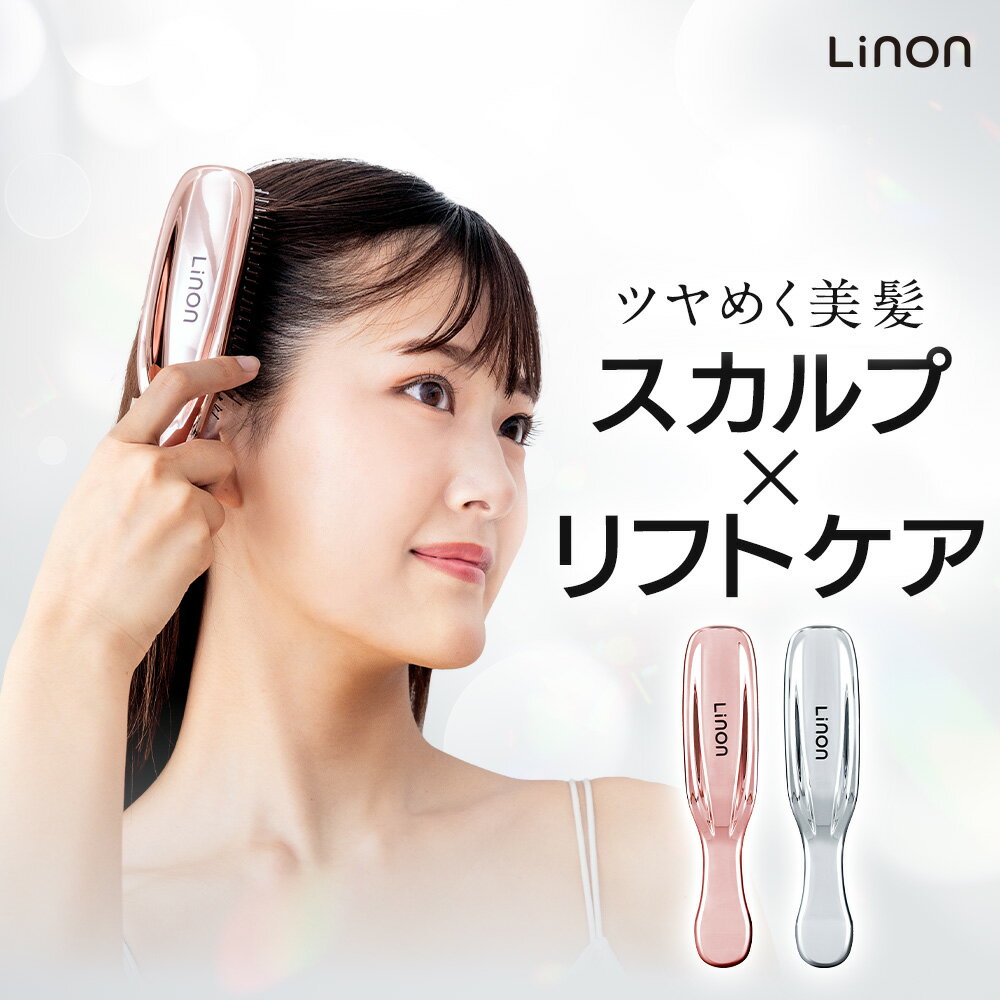 【発売記念価格】Linon スカルプケアブラシ 頭皮ケア サラサラ 艶髪 ヘアケア シャンプーブラシ ブラシ ヘアブラシ 毛穴 洗浄 お風呂 ギフト プレゼント 髪の毛 くせ毛 癖毛 クセ毛 リフトアップ マッサージ レディース 美容 くし