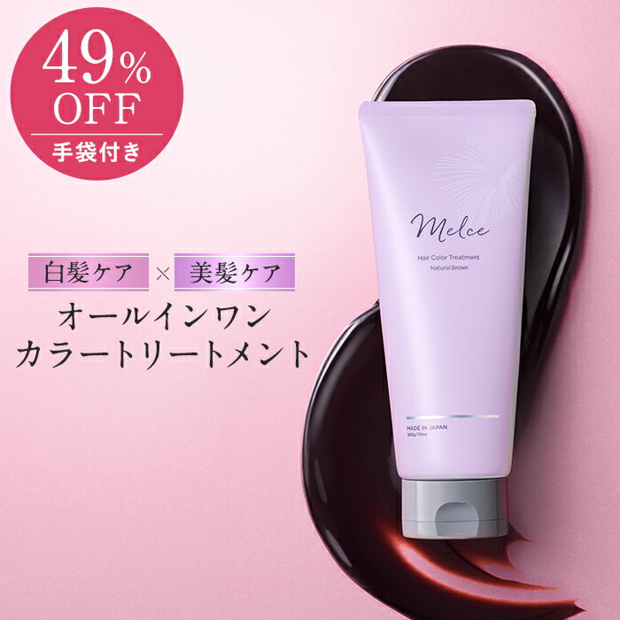 【公式】メルス ヘアカラートリートメント MELCE 送料無料 カラトリ ブラウン 白髪染め 白髪 染毛小量 ヘアカラー 毛染め 無添加