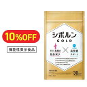 シボルン ゴールド 30日分 機能性表示食品 BMIが高めな方の腹部の脂肪(内臓脂肪)の減少・ウエスト周囲径の減少をサポート L-カルニチン ダイエット サプリ 送料無料