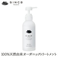 【公式】【送料無料】シンスボーテオーガニックトリートメント(SINCEbeaute)【オーガニックトリートメント/ノンシリコン/抜け毛ケア】
