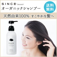 【公式】【送料無料】シンスボーテオーガニックシャンプー(SINCEbeaute)【オーガニックシャンプー/ノンシリコン/抜け毛ケア】