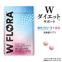 W ダイエット サポート 乳酸菌 サプリ W FLORA (...
