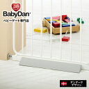 【公式直営店】『段差スロープ』 ベビーダン babydan ゲート用 段差スロープ 2枚 室内 ベビーゲート つまづき防止 段差プレート 段差解消スロープ 突っ張りタイプ 転倒防止 段差解消 （BD151）