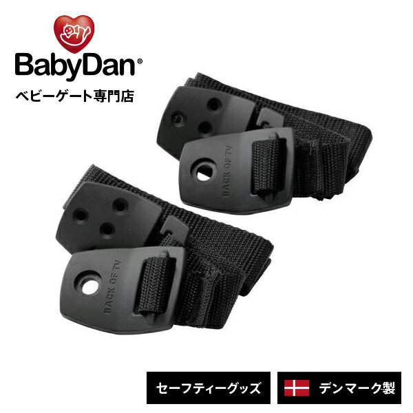 テレビ転倒防止 ベビーダン babydan 地震対策 テレビ固定 地震 家具転倒防止 テレビ 耐震グッズ 家具固定 耐震ベルト 地震対策グッズ ベビー 赤ちゃん 子供 いたずら 防止 グッズ 転倒 防止 バ…