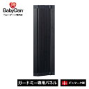 【公式直営店】ガードミー(黒)専用エクステンション ベビーダン ガードミー 拡張パネル ベビーゲート 追加パネル【BD312】送料無料