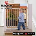 【BABYDAN公式ショップ】デンマーク製 ベビーゲート マルチダン ウッド ベビーダン 木製 ベビーフェンス バリアフリー ベビーガード 階段上 赤ちゃん 柵 転落 防止 階段下 安全ゲート 柵 階段 玄関 キッチン ナチュラルウッド ネジ設置 BD112