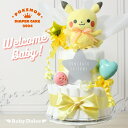 ★NEW★ポケモン おむつケーキ モンポケ ポケットモンスター ピカチュウ ぬいぐるみ バルーン 出産祝い 2段 赤ちゃん 男の子 女の子 おしゃれ 送料無料 プレゼント キャラクター パンパース P＆G pokemon 【売れ筋】【当店オススメ】