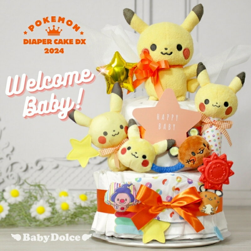 楽天おむつケーキのベイビードルチェ★NEW★おむつケーキ ポケモン DX モンポケ ポケットモンスター ピカチュウ ぬいぐるみ バルーン 出産祝い 赤ちゃん 男の子 女の子 おしゃれ 送料無料 プレゼント キャラクター パンパース P＆G pokemon 【売れ筋】【当店オススメ】