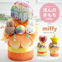 ミッフィー プチ おむつケーキ miffy 男の子 女の子 出産祝い ほんのきもち ラトル バルーン パンパース はじめての肌へのいちばん P&G 日本製 ガー...