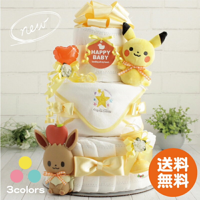 おむつケーキ ポケモン 男の子 女の子 出産祝い ピカチュウ 3段 ダイパーケーキ 本州送料無料 バルーン ベビーギフト あかちゃん 選べるおもちゃ プレゼント【売れ筋】【当店オススメ】