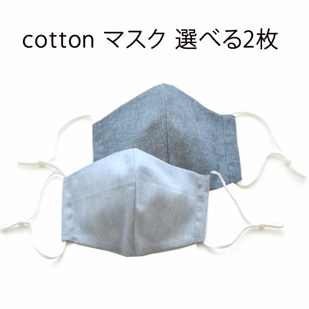 cottonマスク 選べる2枚 大きめ 立体マスク ウィルス対策 花粉症 レディース メンズ 小学生 キッズ カゼ ダブルガーゼ 給食 入学グッズ 入園グッズ 大人マスク オシャレ 女の子 男の子 こどもマスク 子供用 おしゃれ