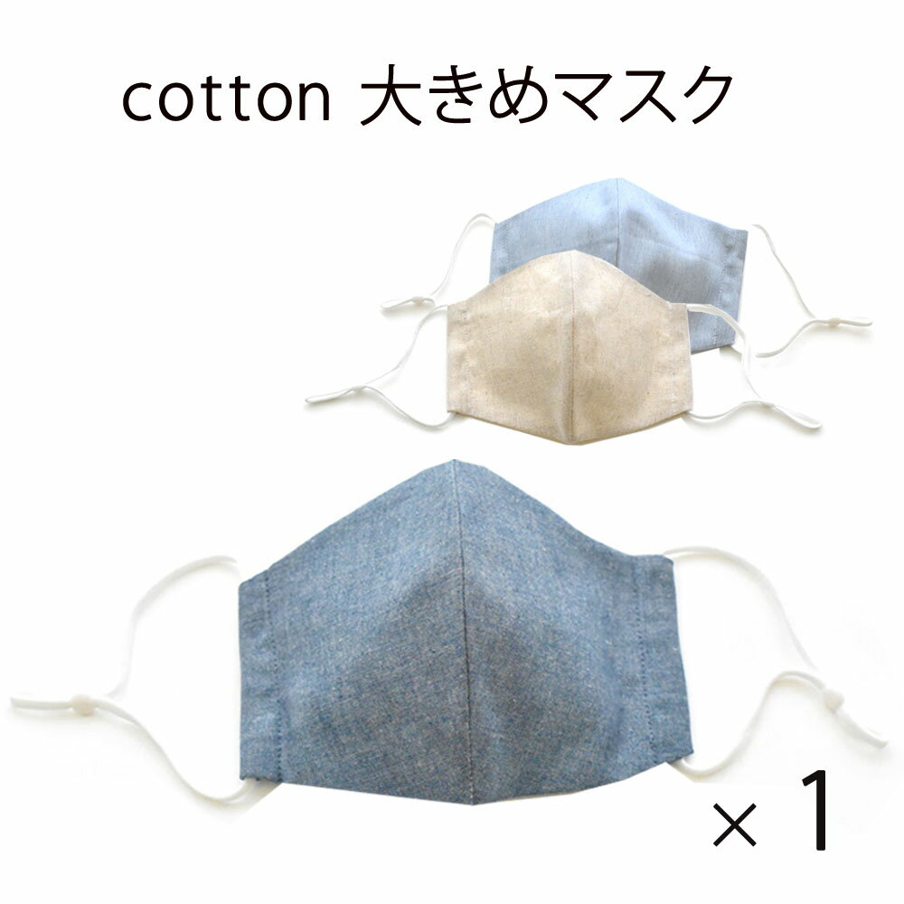 cottonマスク 大きめ 立体マスク 調節