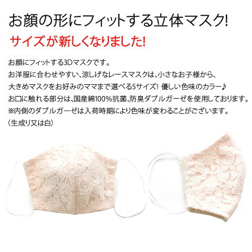 ナチュラルレースのマスク 大きめ 立体マスク SEK取得 国産 抗菌 防臭 ウィルス対策 レディース 小学生 キッズ 夏マスク 鼻炎予防 カゼ ダブルガーゼ 入学グッズ 入園グッズ 大人マスク オシャレ 女の子 ハンドメイド おしゃれ